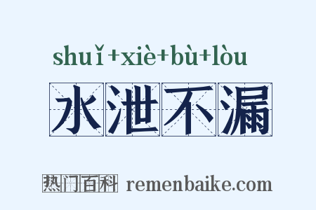 水泄不漏是什么意思的图片